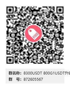 8300USDT 800G1USDT升级显卡群二维码.png