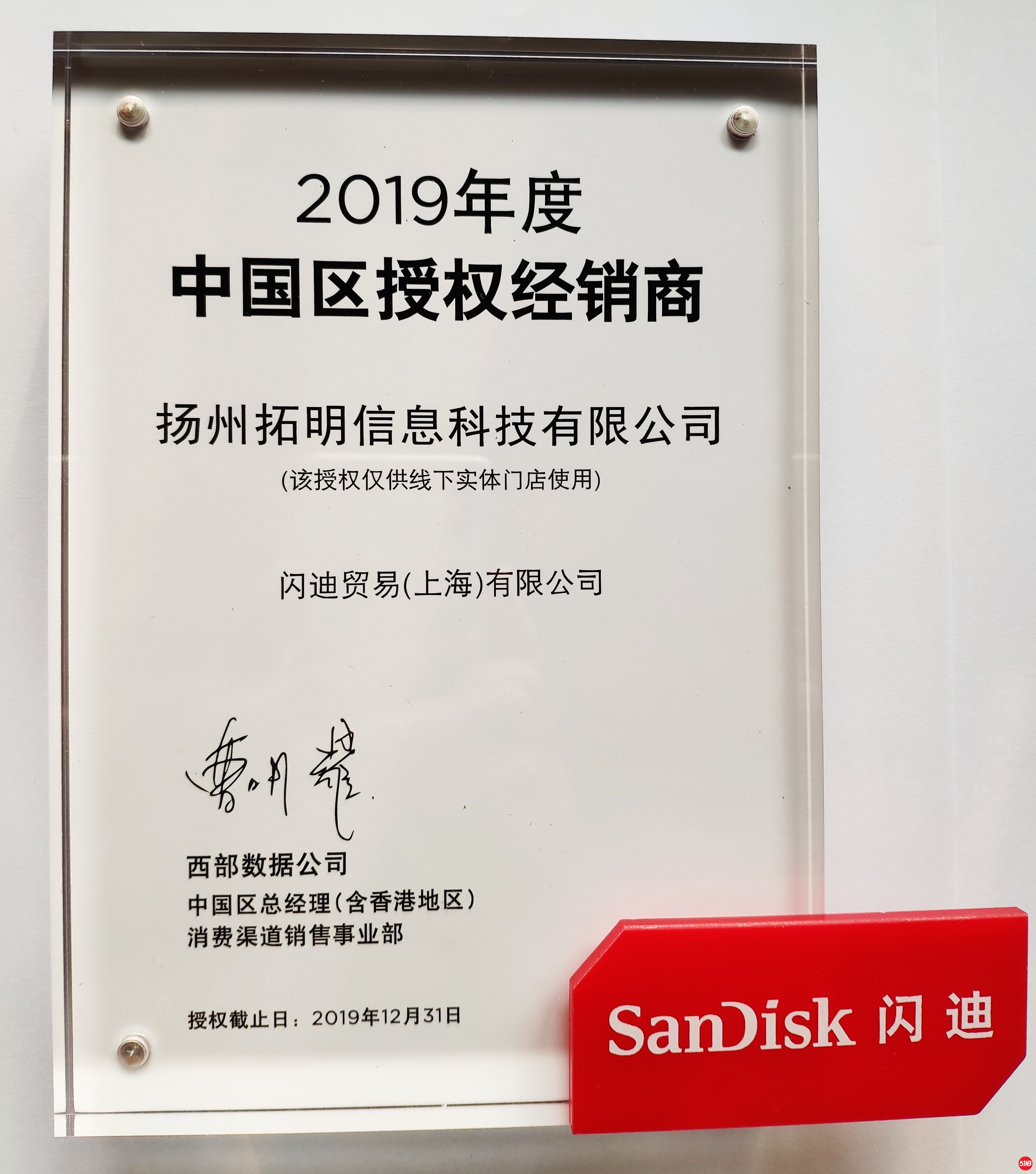 闪迪 拓明授权.jpg